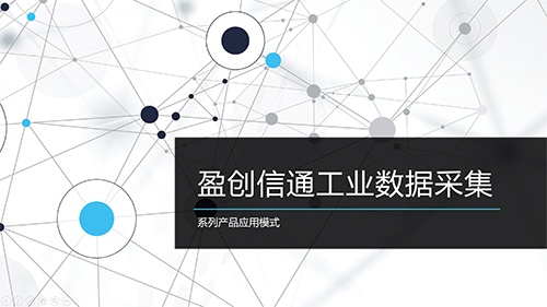 智能工业网关应用一